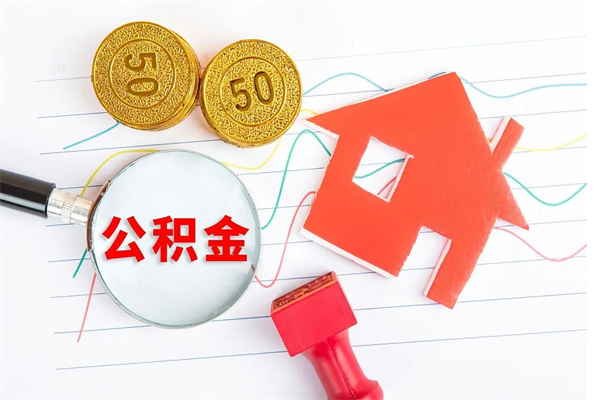 五家渠住房公积金提取条件（2021年住房公积金提取流程）